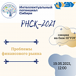 РНСК 2021 секция "Проблемы финансового рынка"